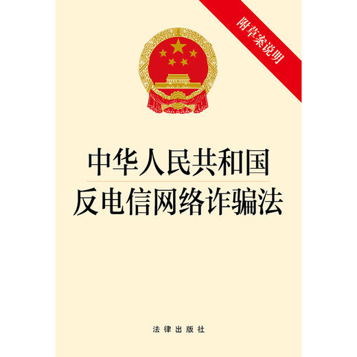 中华人民共和国反电信网络诈骗法（附草案说明） 商品图5