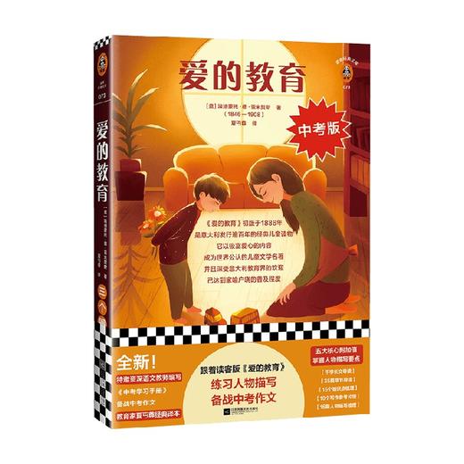 爱的教育 埃迪蒙托·德·亚米契斯 著 文学 商品图0