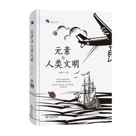 元素与人类文明（新科学人文库）