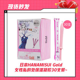 【现货秒发】日本HANAMISUI Gold女性私的处保湿凝胶30支装~