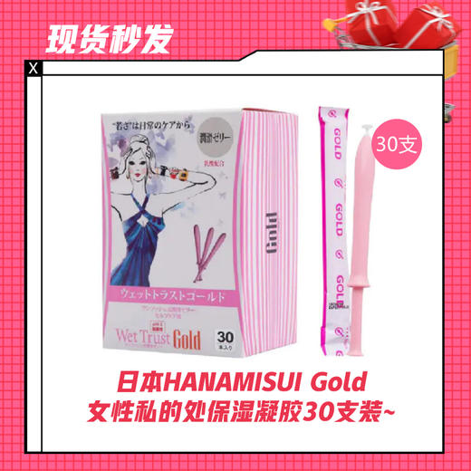 【现货秒发】日本HANAMISUI Gold女性私的处保湿凝胶30支装~ 商品图0