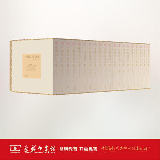《中国设计全集》全20卷 商务印书馆 商品图1