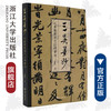 三吴墨妙：近墨堂藏明代江南书法/薛龙春/责编:徐凯凯/浙江大学出版社 商品缩略图0