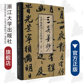 三吴墨妙：近墨堂藏明代江南书法/薛龙春/责编:徐凯凯/浙江大学出版社