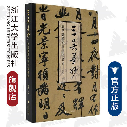 三吴墨妙：近墨堂藏明代江南书法/薛龙春/责编:徐凯凯/浙江大学出版社 商品图0