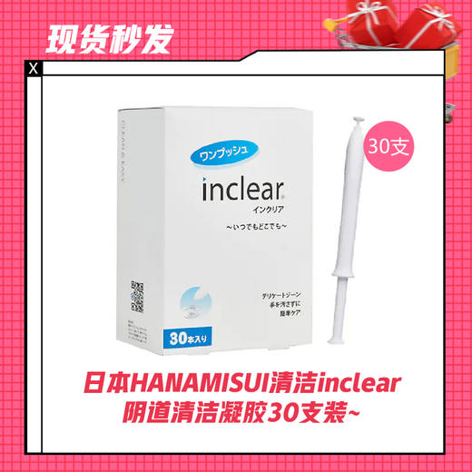 【现货秒发】日本HANAMISUI清洁inclear阴道清洁凝胶30支装~ 商品图0