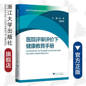 医院评审评价下健康教育手册/医院评审评价与精细化管理新模式系列/左伟/赵丽丽/浙江大学出版社/JCI评审