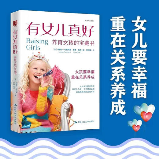 有女儿真好 养育女孩的宝藏书 梅丽莎·切瓦特桑等 著 教育 商品图1