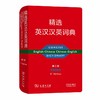 精选英汉汉英词典(第五版) 商品缩略图0