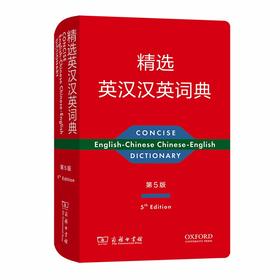 精选英汉汉英词典(第五版)