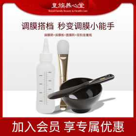 皇族养心堂粉状面膜软膜调制工具 | 调膜更方便调膜碗调膜板双刻度量瓶面膜刷