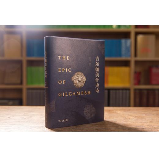 吉尔伽美什史诗 拱玉书 译注 商品图5