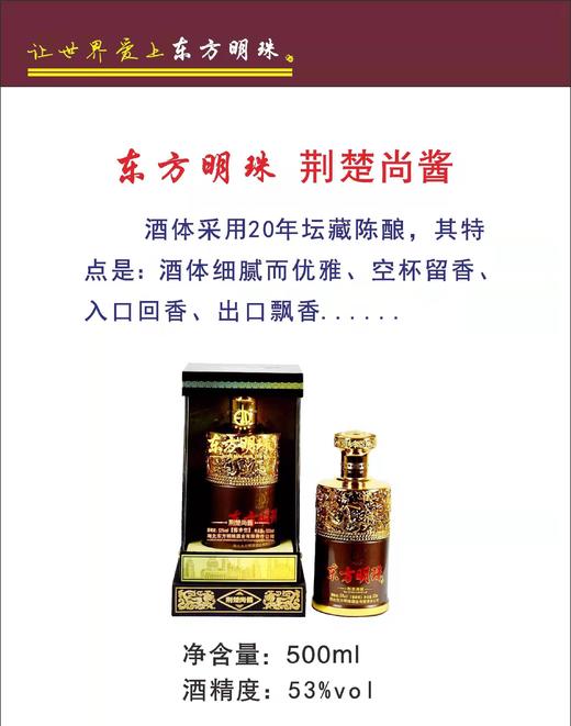 【东方明珠】荆楚尚酱500ml*4-酱香型53度 商品图3