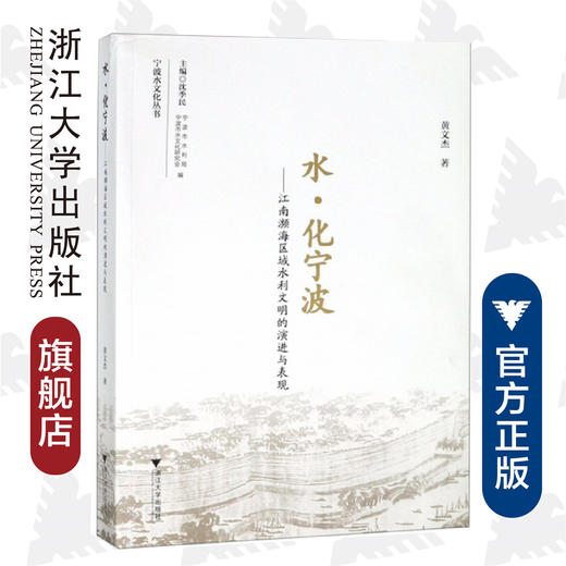 水·化宁波——江南濒海区域水利文明的演进与表现/宁波水文化丛书/黄文杰/总主编:沈季民/浙江大学出版社 商品图0