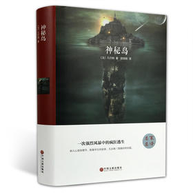 (仓发) 神秘岛（精装版）/中国文联出版社/[法]凡尔纳/9787519005870