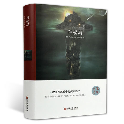 (仓发) 神秘岛（精装版）/中国文联出版社/[法]凡尔纳/9787519005870 商品图0