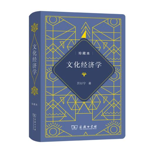 文化经济学(中华人民共和国成立70周年珍藏本) 商品图1