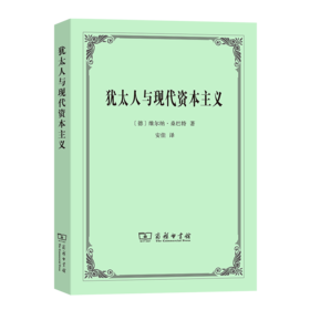 犹太人与现代资本主义