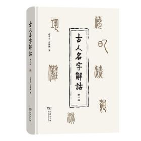 古人名字解诂(第二版)（繁体）