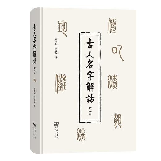 古人名字解诂(第二版)（繁体） 商品图0