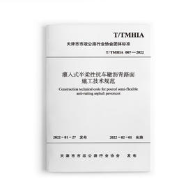 灌入式半柔性抗车辙沥青路面施工技术规范T/TMHIA007-2022