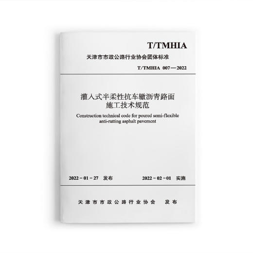 灌入式半柔性抗车辙沥青路面施工技术规范T/TMHIA007-2022 商品图0