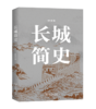 长城简史    徐永清 著 商品缩略图0