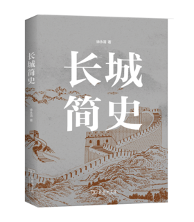 长城简史    徐永清 著