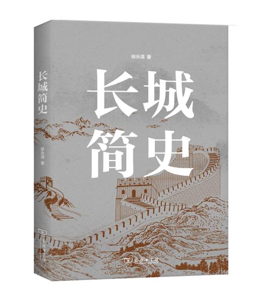 长城简史    徐永清 著 商品图0