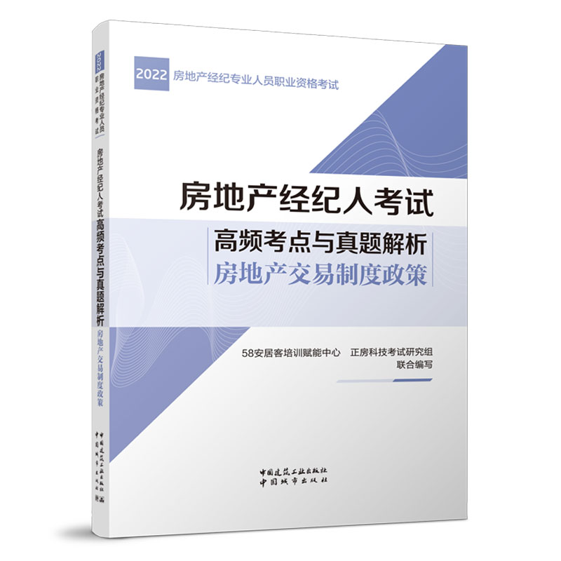 房地产经纪人考试高频考点与真题解析-房地产交易制度政策