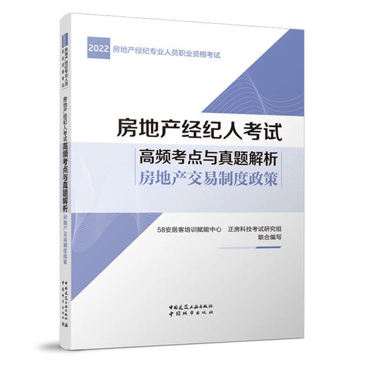 房地产经纪人考试高频考点与真题解析-房地产交易制度政策 商品图0
