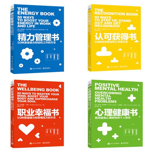 职场自救系列丛书：精力管理书 +认可获得书+职业幸福书+心理健康书 商品图0