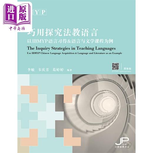 【中商原版】巧用探究法教语言 以IBMYP语言习得和语言与文学课程为例 李敏 韦庆芳 葛婷婷 IGCSE AP Alevel 港台原版 商品图1