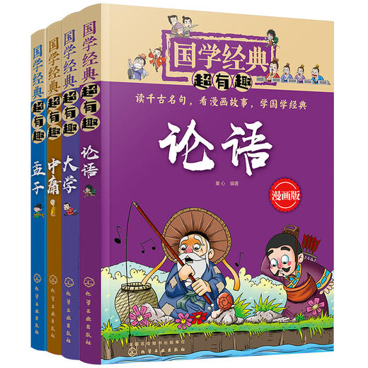 《国学经典超有趣（论语，大学，中庸，孟子）》 商品图0
