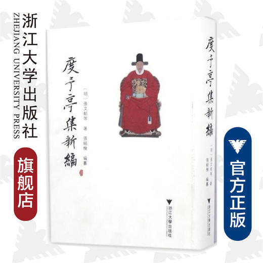 度予亭集新编(精)/(明)张文郁/编者:张绍栋/浙江大学出版社 商品图0