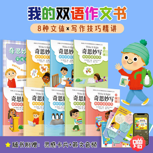 《奇思妙写：我的双语写作书》（全8册）赠 实战手册+创意卡片+音频 6岁+ 中英双语+构思技巧+写作步骤 商品图2
