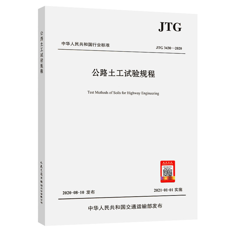 公路土工试验规程（JTG 3430—2020）
