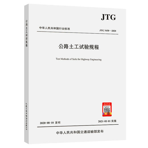 公路土工试验规程（JTG 3430—2020） 商品图0