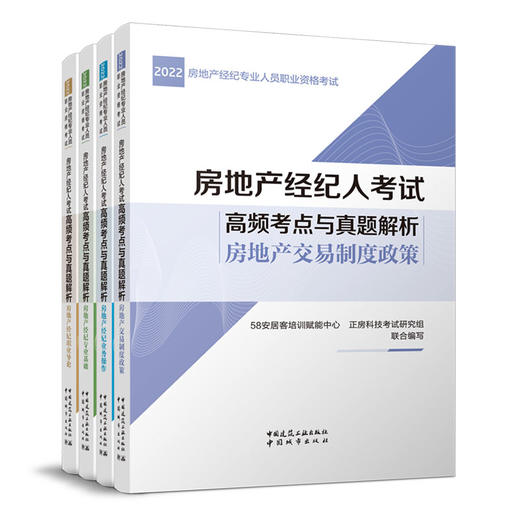 【全4册】房地产经纪人考试高频考点与真题解析 商品图1