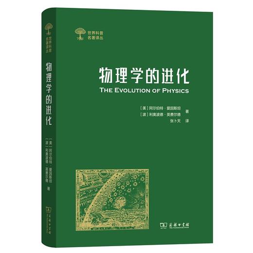 物理学的进化(世界科普名著译丛) 商品图0