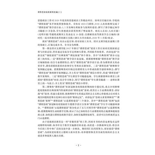 课程思政经典案例选编(共2册)/沈赤/浙江大学出版社 商品图2