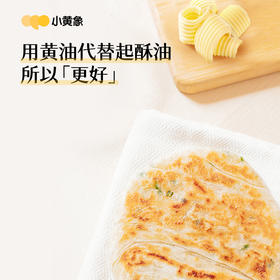 小黄象葱油饼动物黄油健康美味采用安佳黄油0起酥油0反式脂肪酸