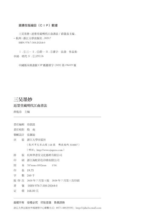 三吴墨妙：近墨堂藏明代江南书法/薛龙春/责编:徐凯凯/浙江大学出版社 商品图1