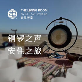 铜锣之声 安住之旅