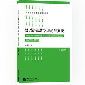 【新书上架】卢福波教授 汉语语法教学理论与方法 第2版 对外汉语人俱乐部