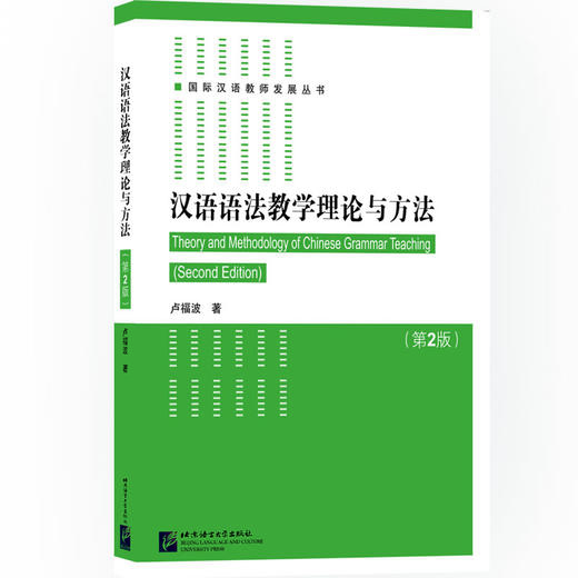 【新书上架】卢福波教授 汉语语法教学理论与方法 第2版 对外汉语人俱乐部 商品图0