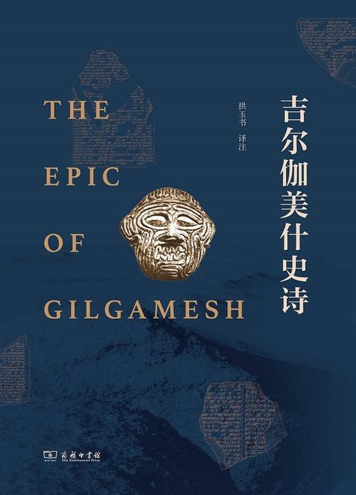 吉尔伽美什史诗 拱玉书 译注 商品图1