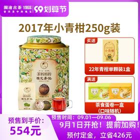 【99划算预售】澜沧古茶2017年茶妈妈小青柑陈皮普洱茶熟茶250g