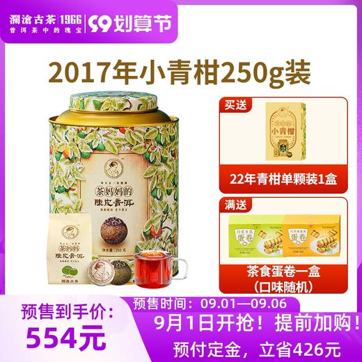【99划算预售】澜沧古茶2017年茶妈妈小青柑陈皮普洱茶熟茶250g 商品图0