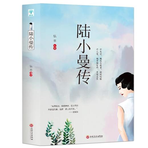 (仓发) 陆小曼传 传人物传记书记录民国才女的一生女性心灵修养名人传记/吉林文史出版社/弘丰/9787547265741 商品图0